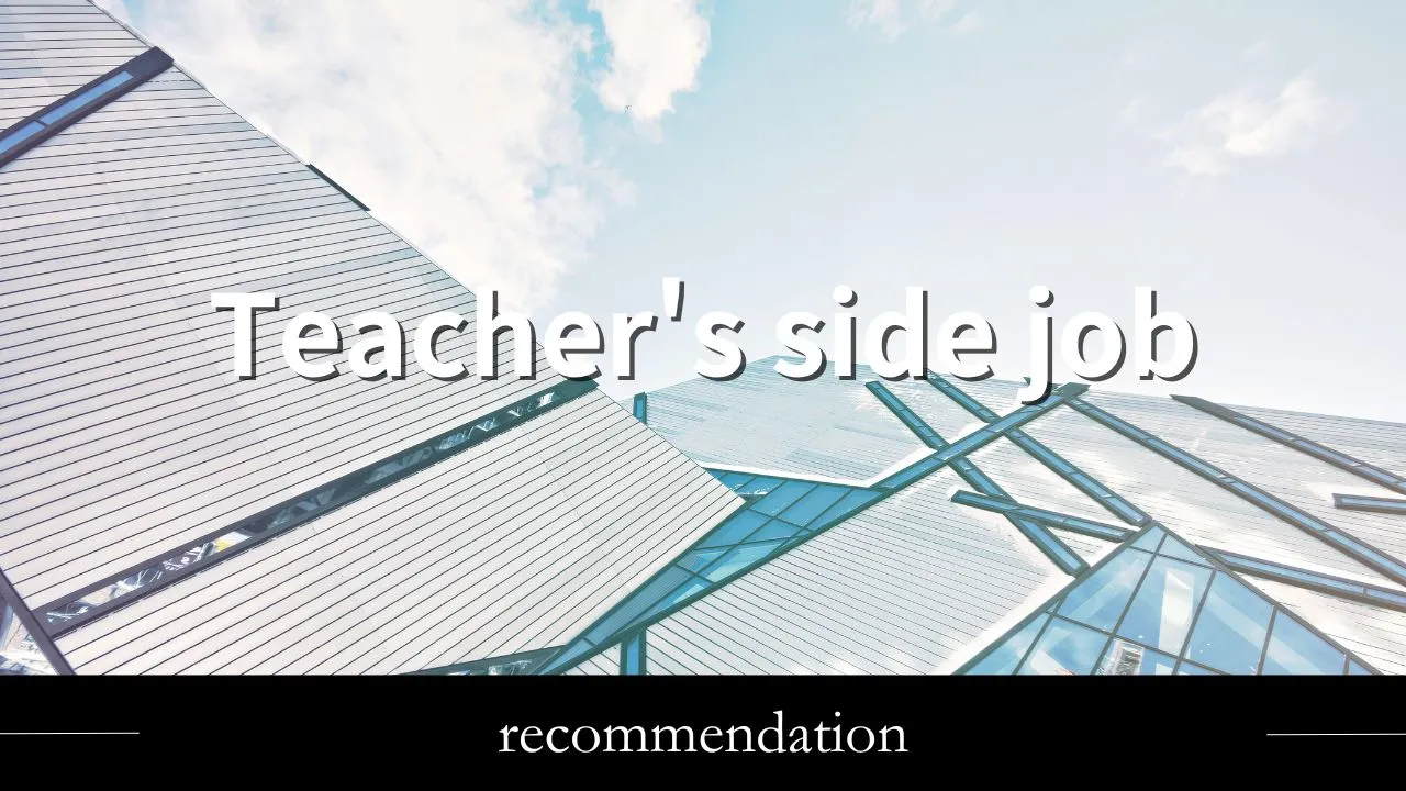 教師の副業