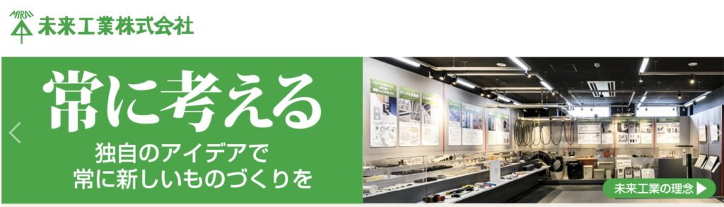 未来工業株式会社