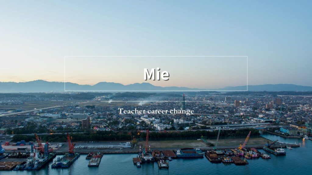 教師 三重 転職