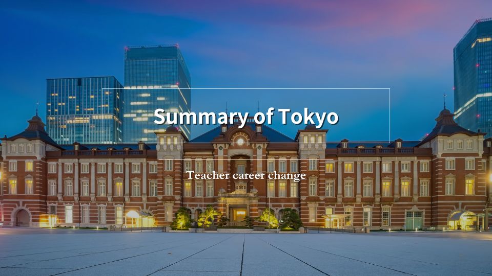 東京