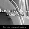 教師の転職　静岡