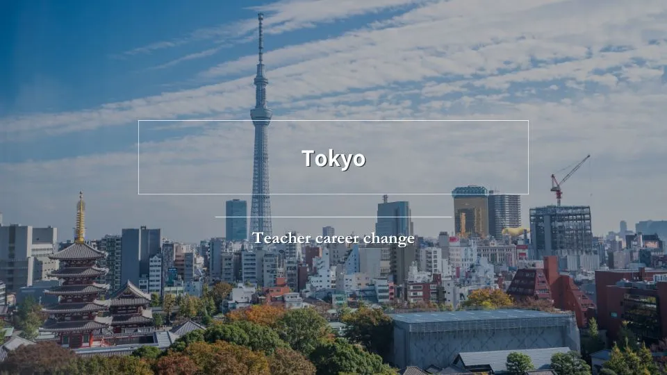 東京