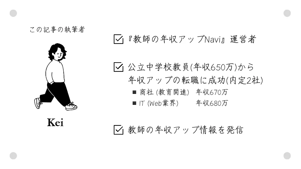教員から年収アップの転職に成功したKeiのプロフィール