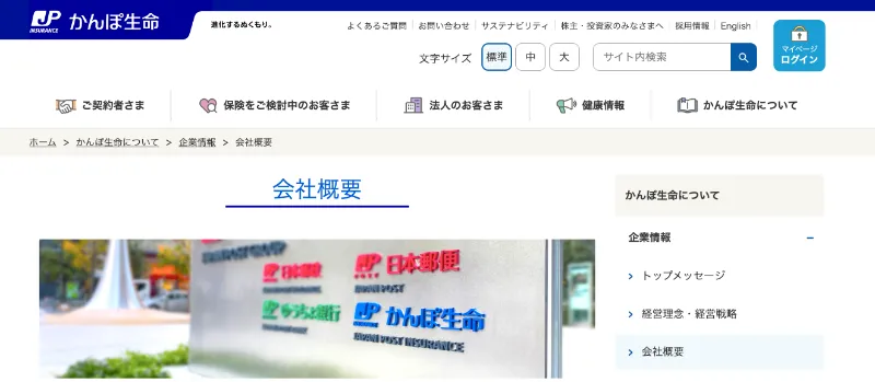 かんぽ生命保険株式会社
