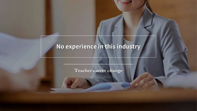 30代教員からの未経験業種への転職は可能