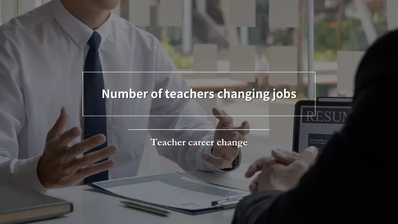 教員の転職人数のデータを紹介
