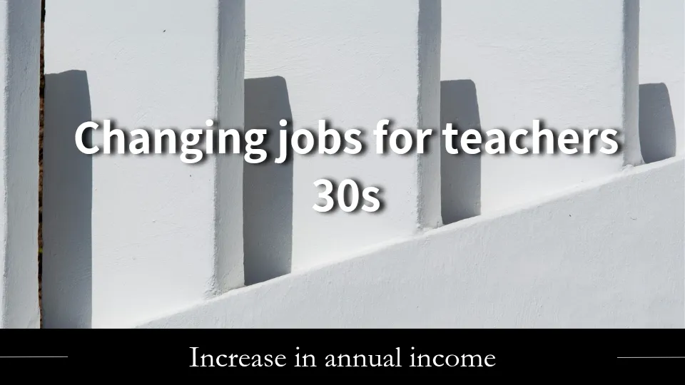 30代教師が転職に成功する方法を解説｜おすすめ転職サイト・エージェントや転職事例を紹介