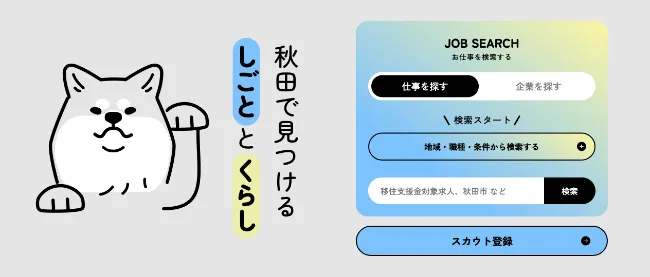 あきたジョブ（秋田県移住支援金マッチングサイト）