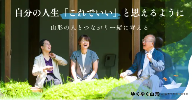 ゆくゆく山形 byヤマガタ未来ラボ