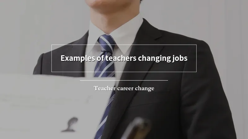 実際にヒアリングした教員の転職事例を紹介