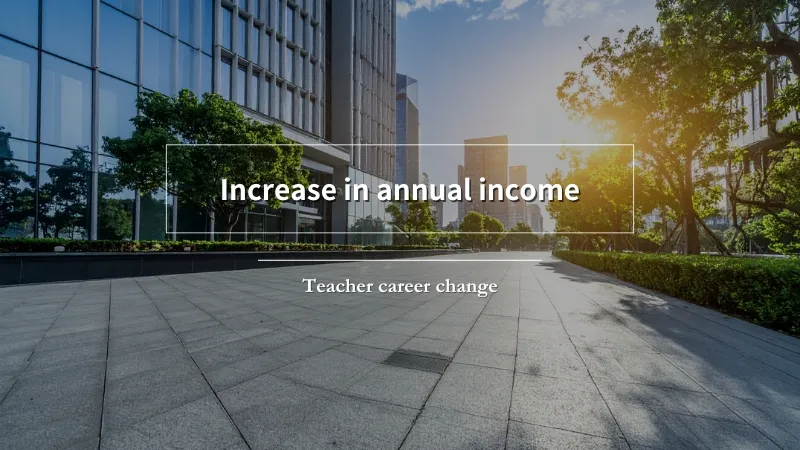 教員から年収アップの転職が可能な理由を実際の体験から解説