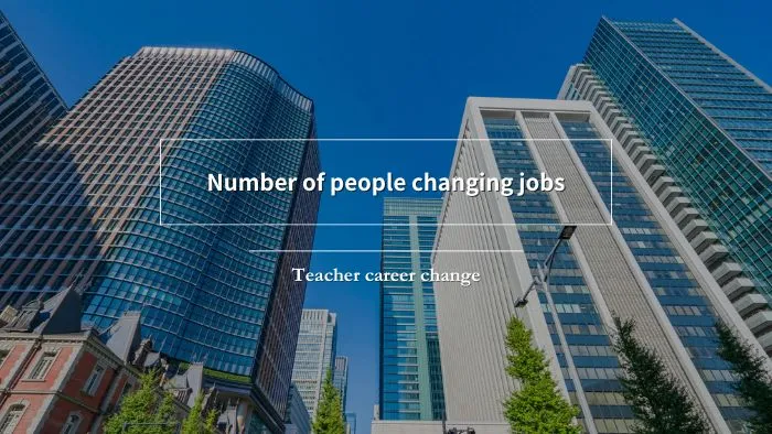 教員の年間転職人数をデータから解説