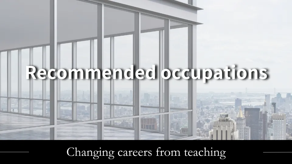 教員におすすめの転職先を紹介 | 年収アップの転職を成功させる方法やおすすめの転職サイト・エージェントも解説