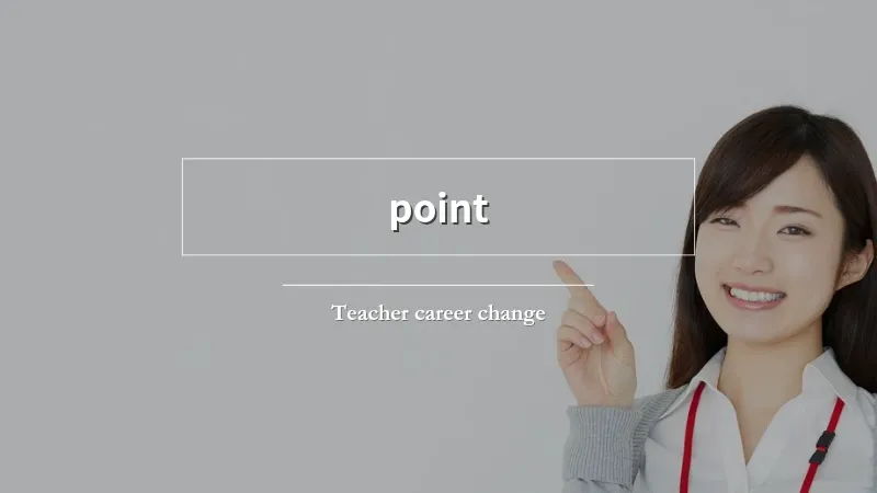 教員から民間企業に転職するときに注意すべきポイント