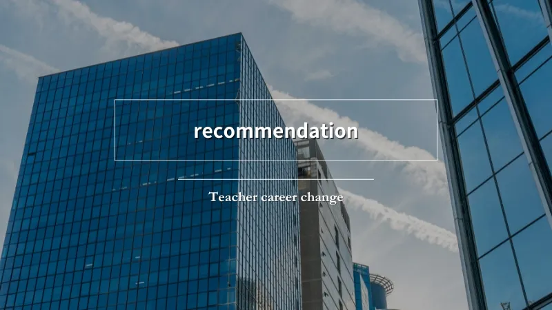 教員の年収アップの転職に成功した筆者が実際に使ったおすすめの転職サイトと転職エージェントを紹介