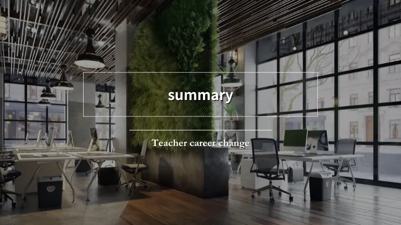 教員におすすめの転職先についてのまとめ