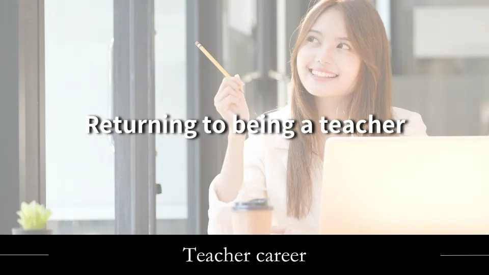 民間企業に転職してから教員に戻ってきた人の体験談を紹介