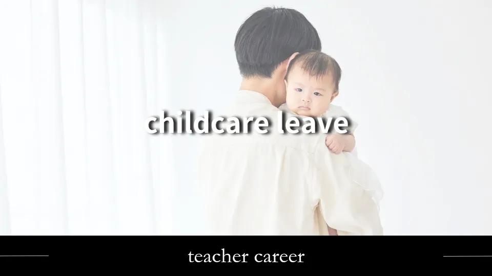 男性教員がシフト制育児で育休を１年間とったときの記録を公開